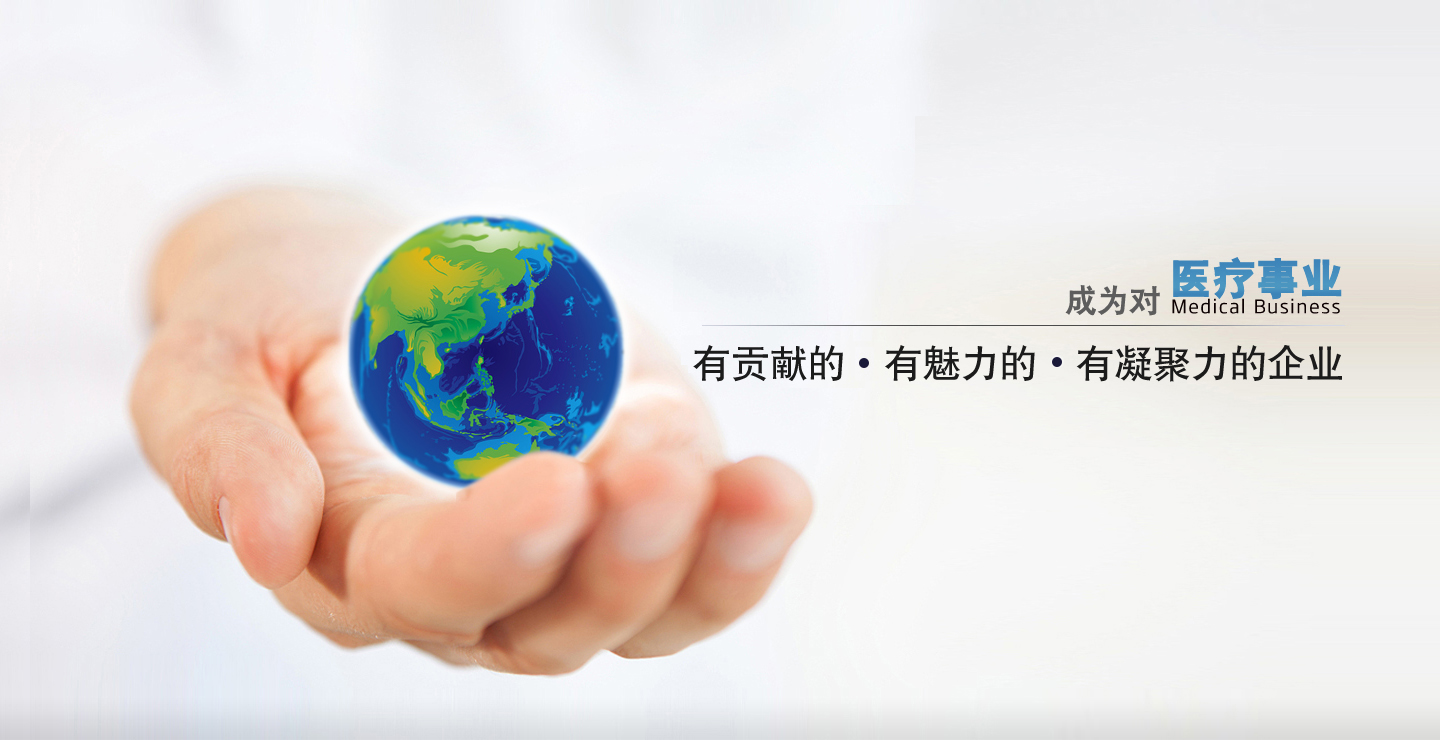 成為對中國醫療事業有貢獻的、有凝聚力的、有魅力的企業